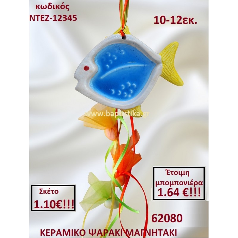 ΨΑΡΑΚΙ ΜΑΓΝΗΤΑΚΙ ΚΕΡΑΜΙΚΟ μπομπονιερες σε οικονομικές και φτηνές τιμές Ιλισια Ζωγράφου Καισαριανή Παγκράτι Γουδή Παπάγου Βύρωνας12345 ΨΑΡΑΚΙ ΜΑΓΝΗΤΑΚΙ ΚΕΡΑΜΙΚΟ μπομπονιερες σε οικονομικές και φτηνές τιμές Ιλισια Ζωγράφου Καισαριανή Παγκράτι Γουδή Παπάγου Βύρωνας12345